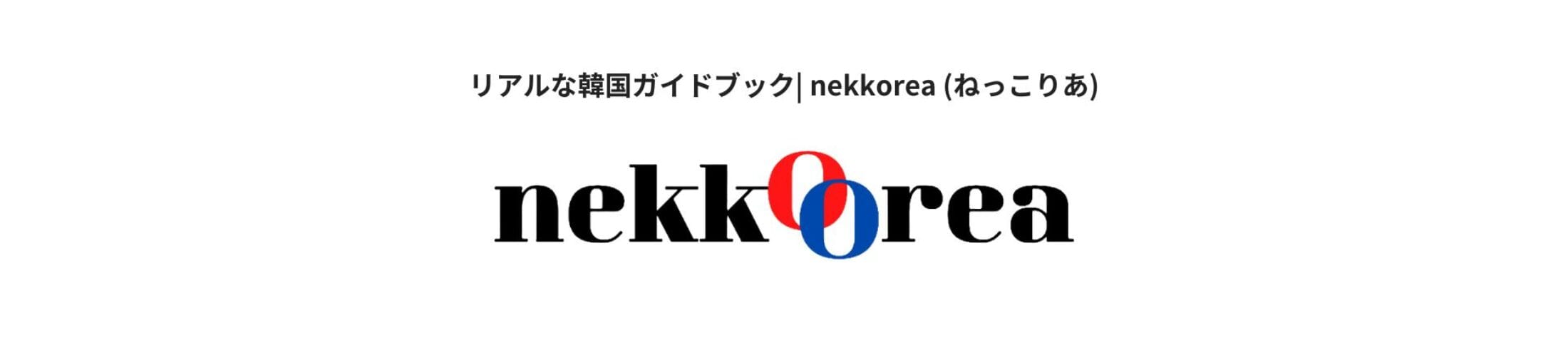 nekkoreaサイトバナー
