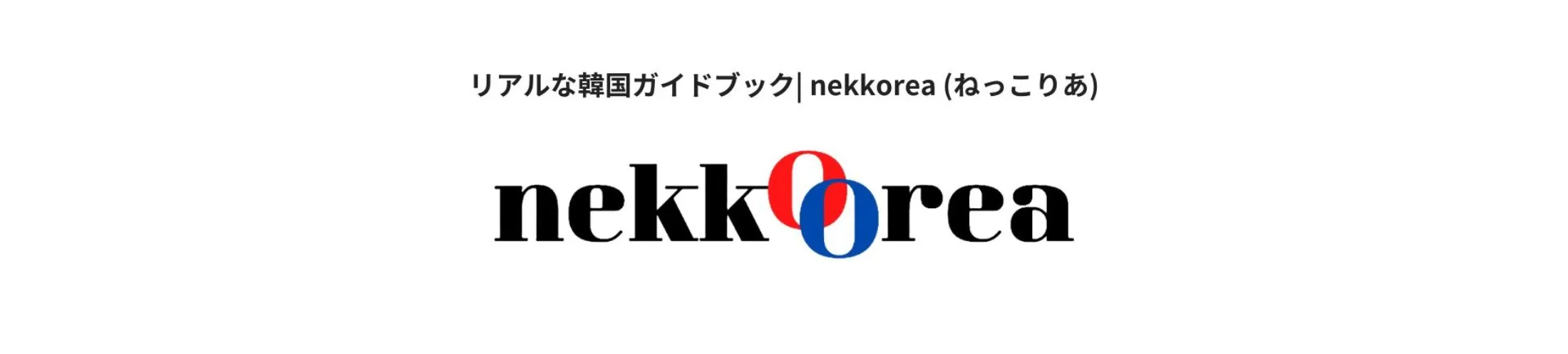 nekkoreaサイトバナー