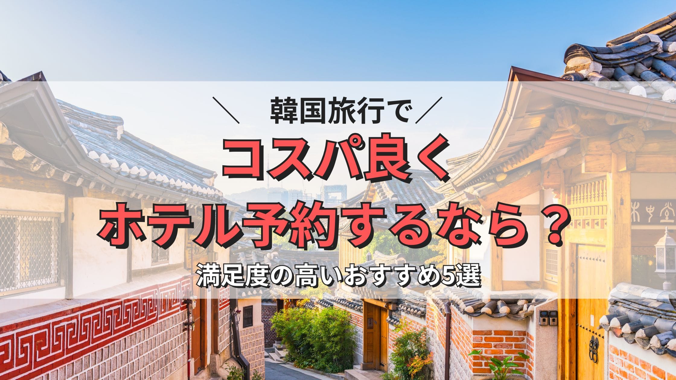 韓国旅行でコスパ良くホテルを予約するなら？満足度の高いおすすめ5選