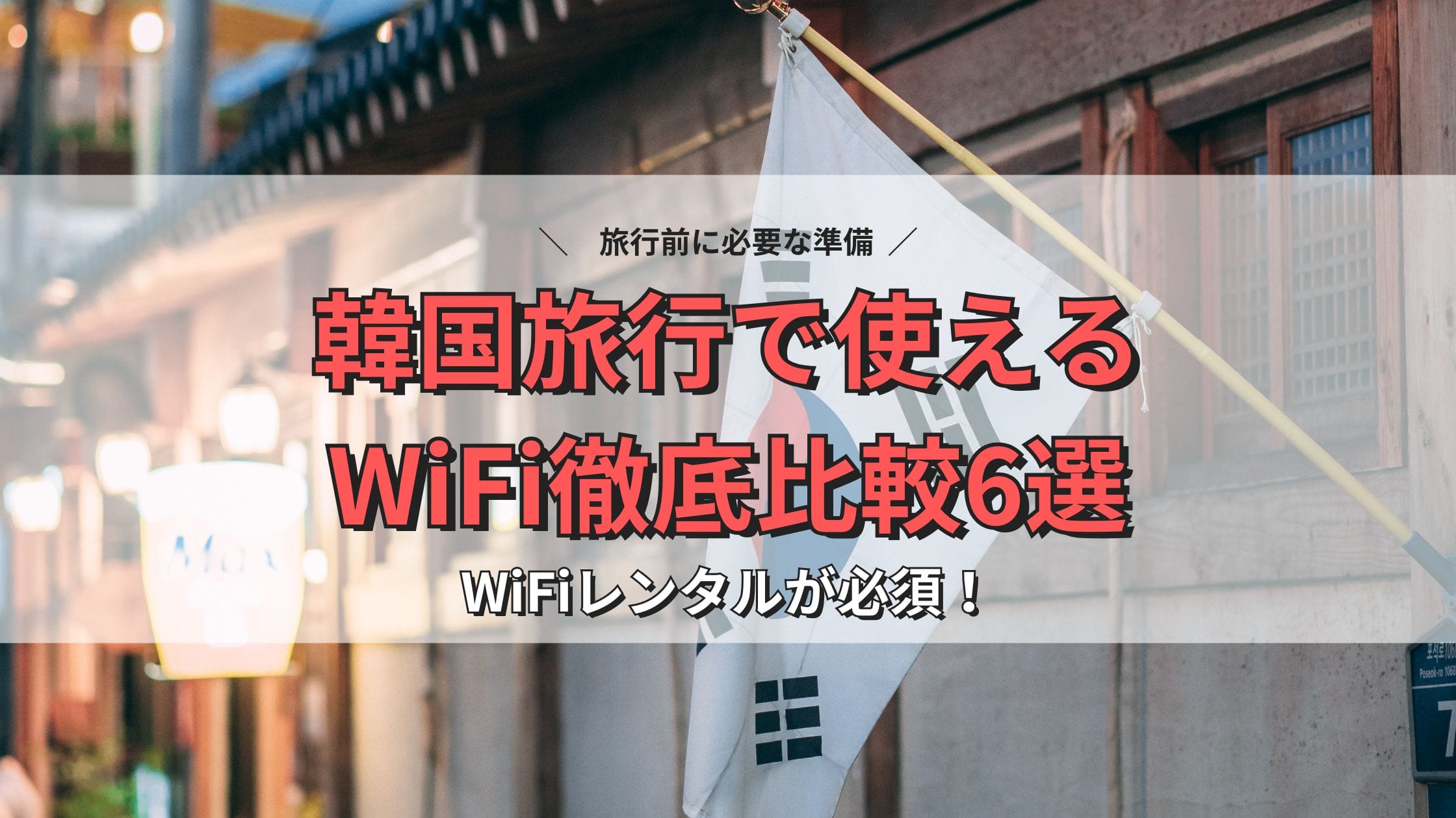 WiFiレンタルが必須！韓国旅行で使えるWiFi徹底比較6選