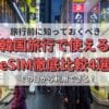 その日から利用できる！韓国旅行で使えるeSIM徹底比較4選