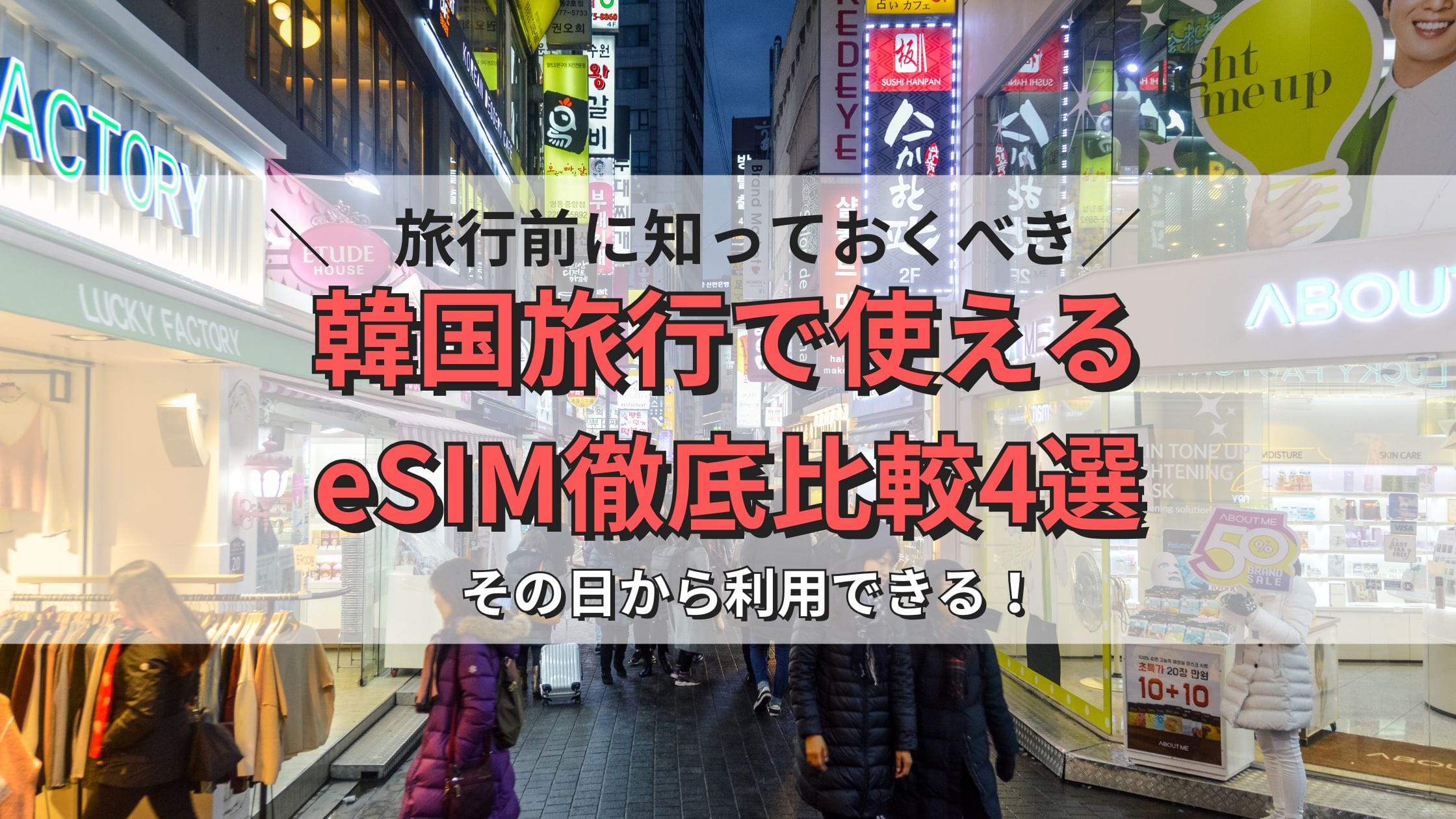 その日から利用できる！韓国旅行で使えるeSIM徹底比較4選