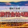 韓国旅行ツアーで行くならどこで申し込むべき？旅行会社4選についての解説記事