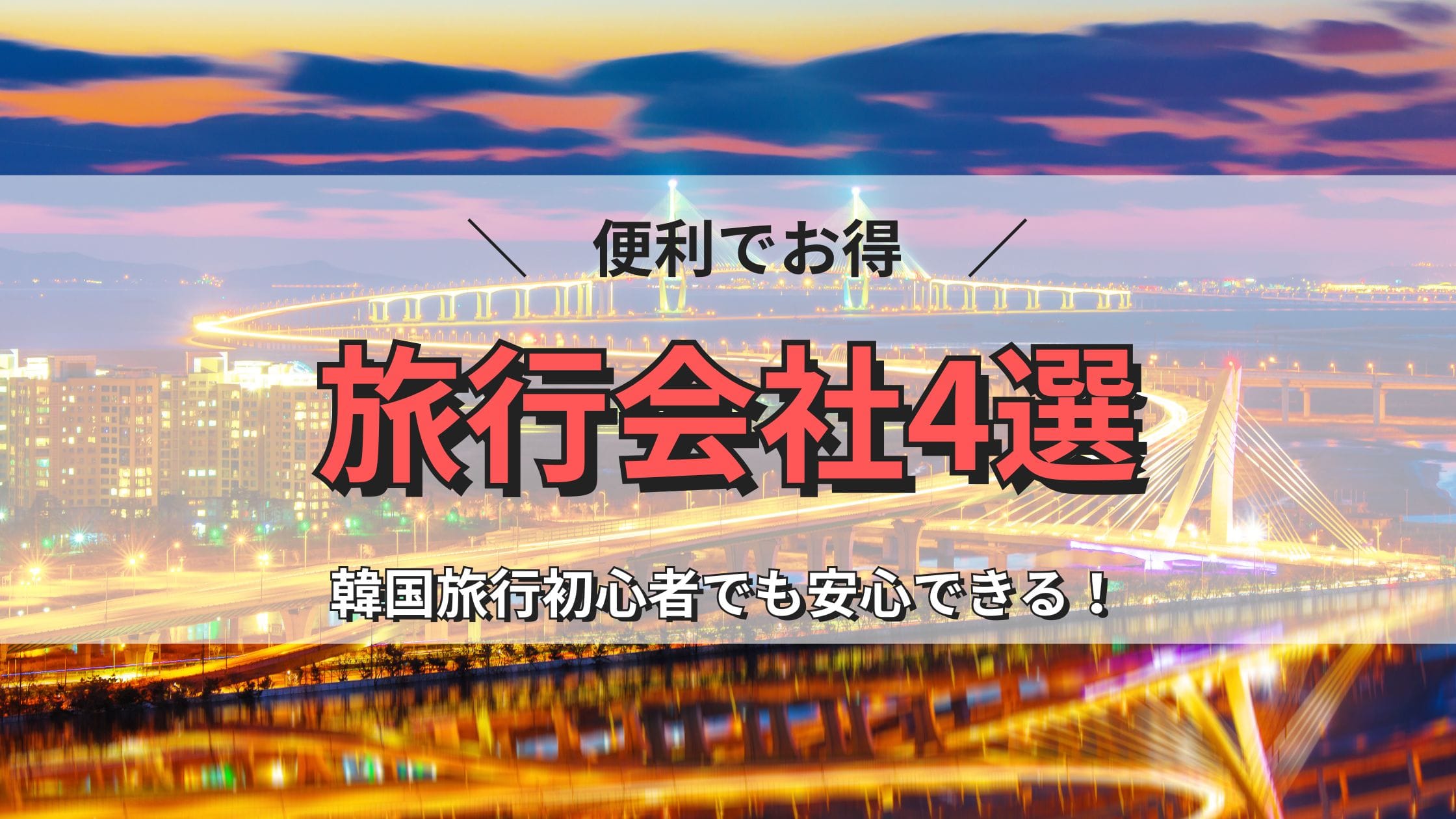 韓国旅行ツアーで行くならどこで申し込むべき？旅行会社4選についての解説記事