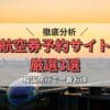 徹底分析！韓国旅行で一番お得な航空券予約サイトはどこ？厳選3選