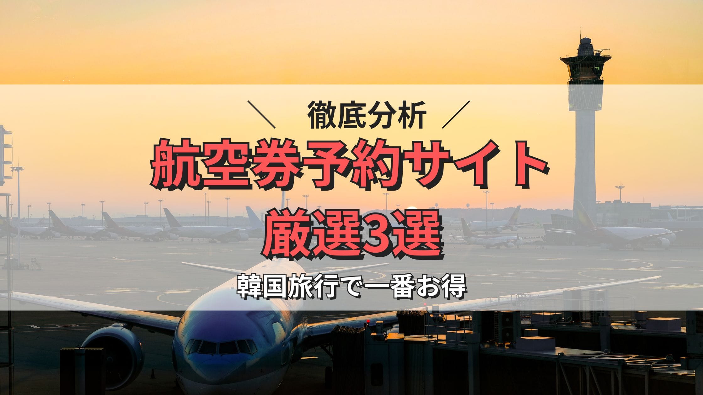 徹底分析！韓国旅行で一番お得な航空券予約サイトはどこ？厳選3選