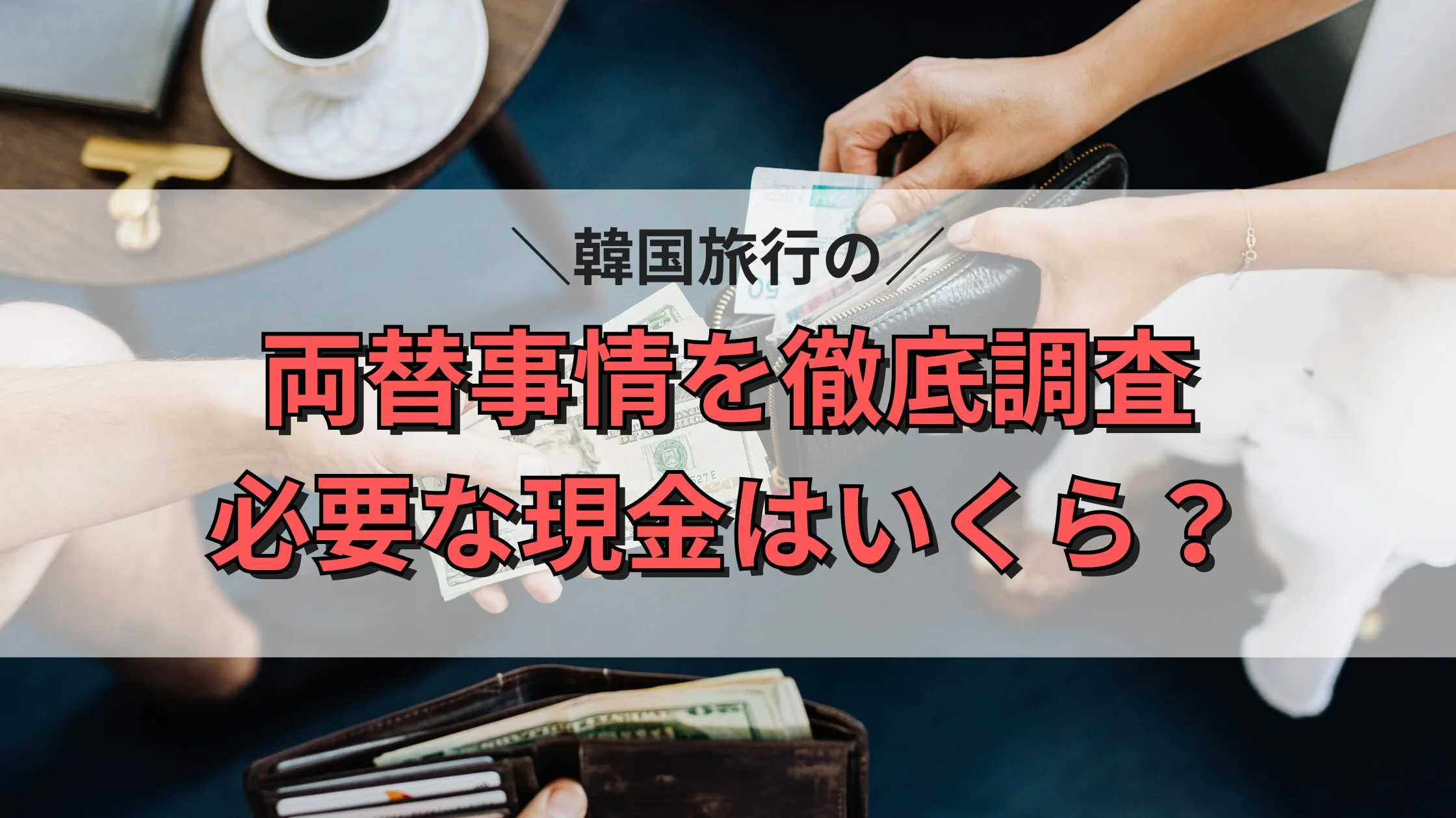韓国旅行の現金事情完全ガイド：現地で困らない支払い方法の最新情報