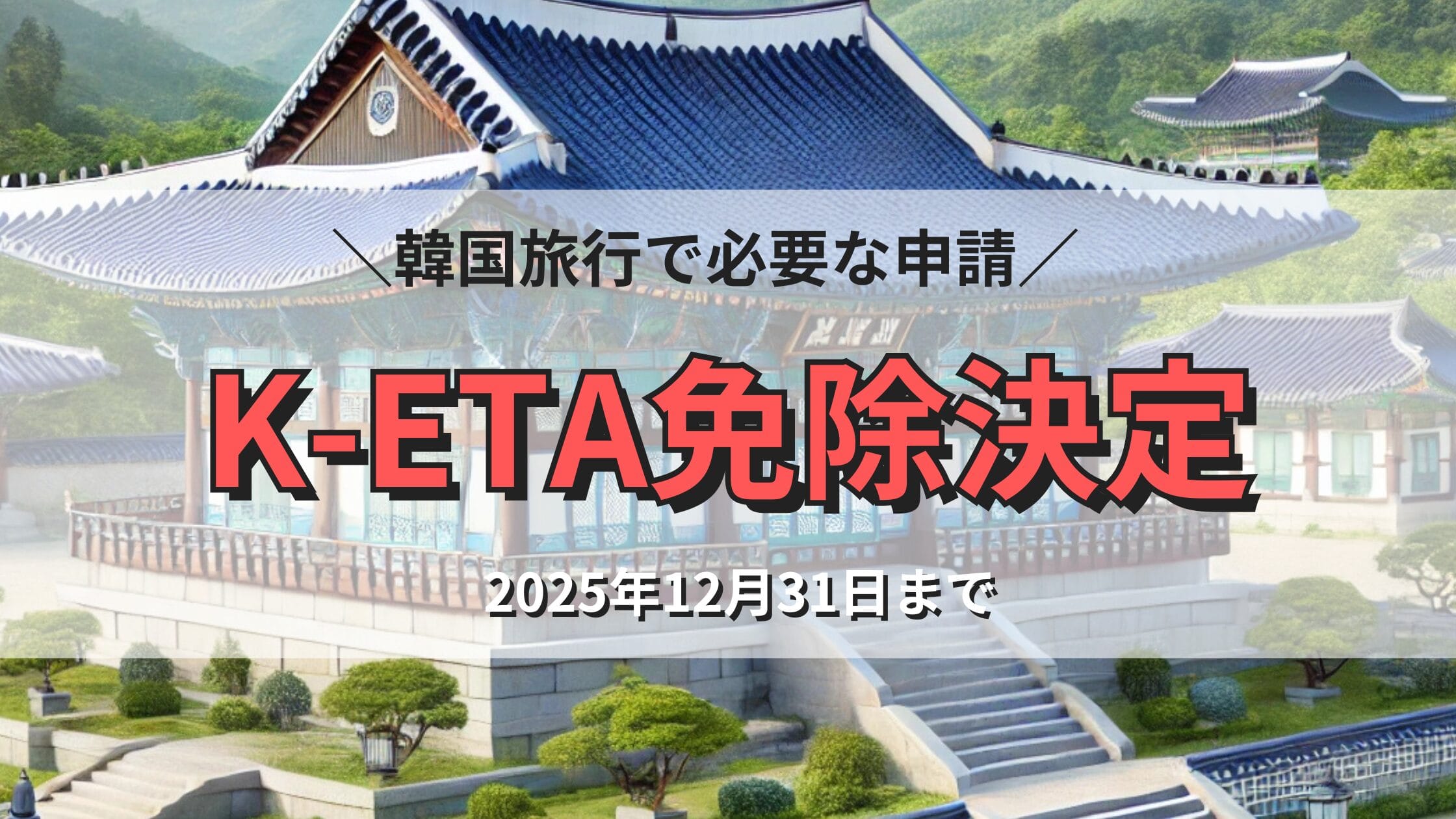 韓国旅行に必要なK-ETA(電子旅行許可証/Korean Electronic Travel Authorization）免除期間延長が決定