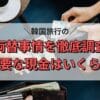 韓国旅行の両替事情を徹底調査　必要な現金はいくら？