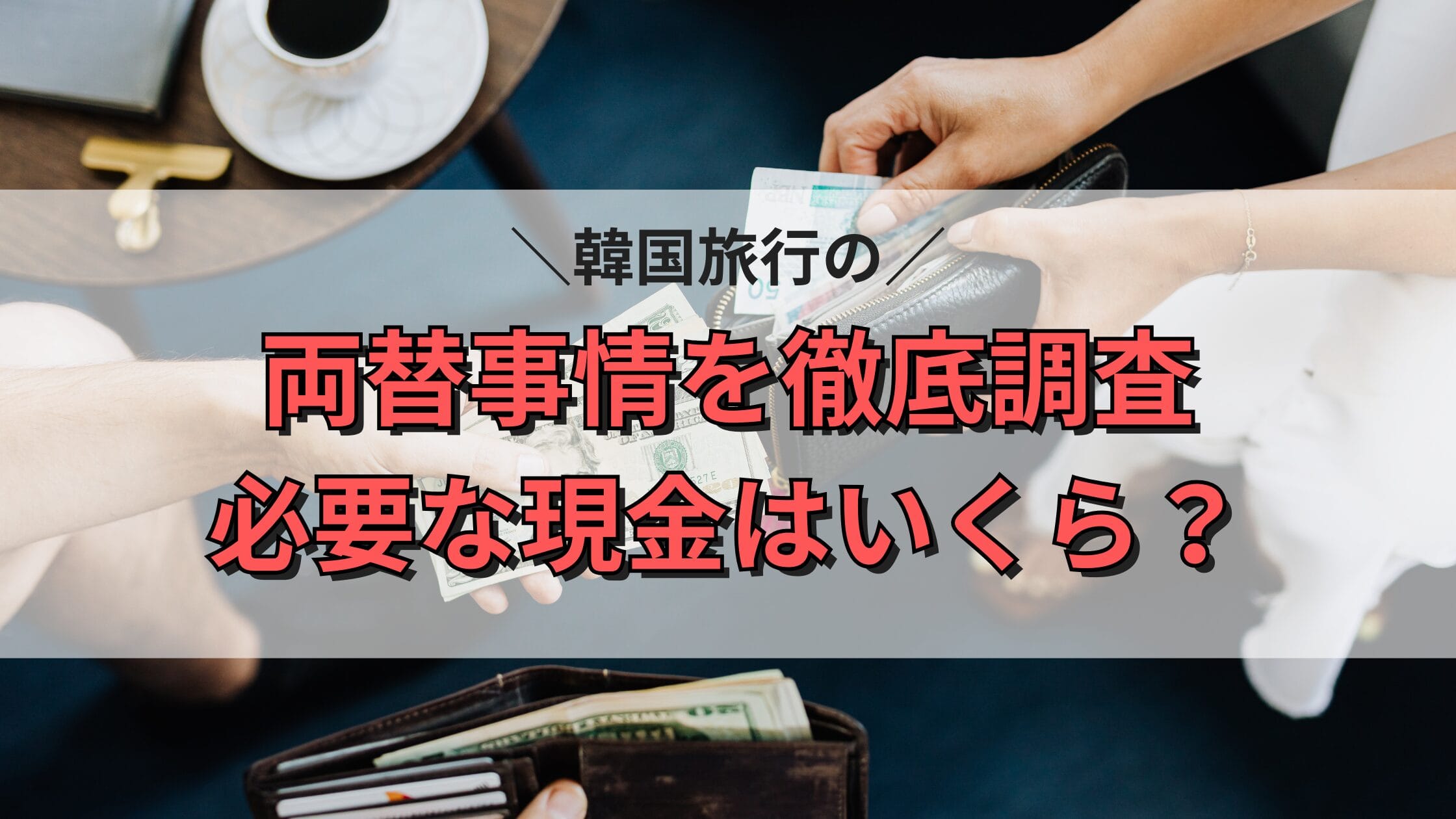 韓国旅行の両替事情を徹底調査　必要な現金はいくら？