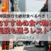 韓国旅行で絶対食べるべき料理、地元民も通うレストランの外観と韓国グルメのイメージ