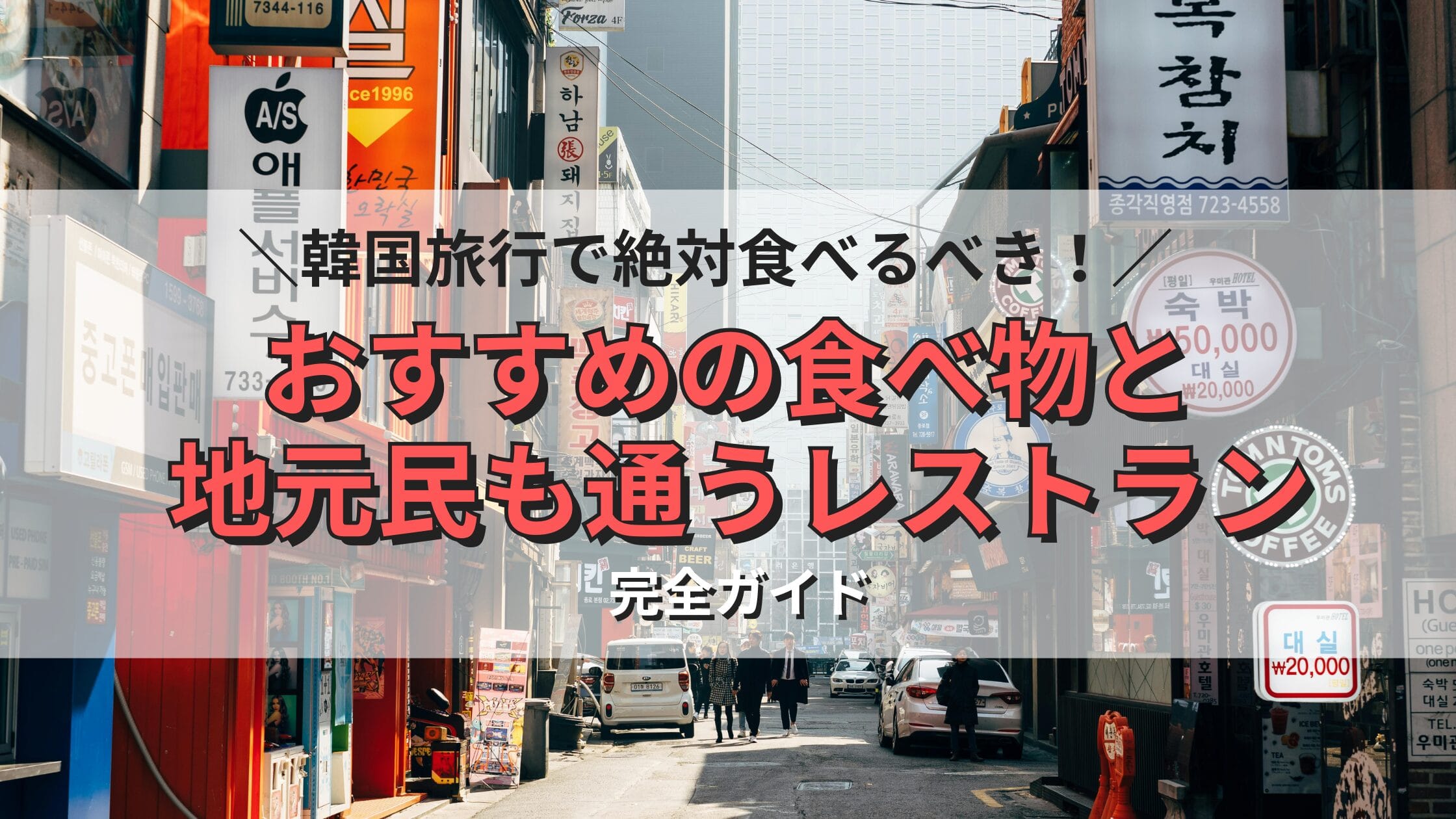 韓国旅行で絶対食べるべき料理、地元民も通うレストランの外観と韓国グルメのイメージ