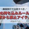 韓国旅行で注意すべき薬の持ち込みルール！注意点から禁止アイテムまで完全ガイド