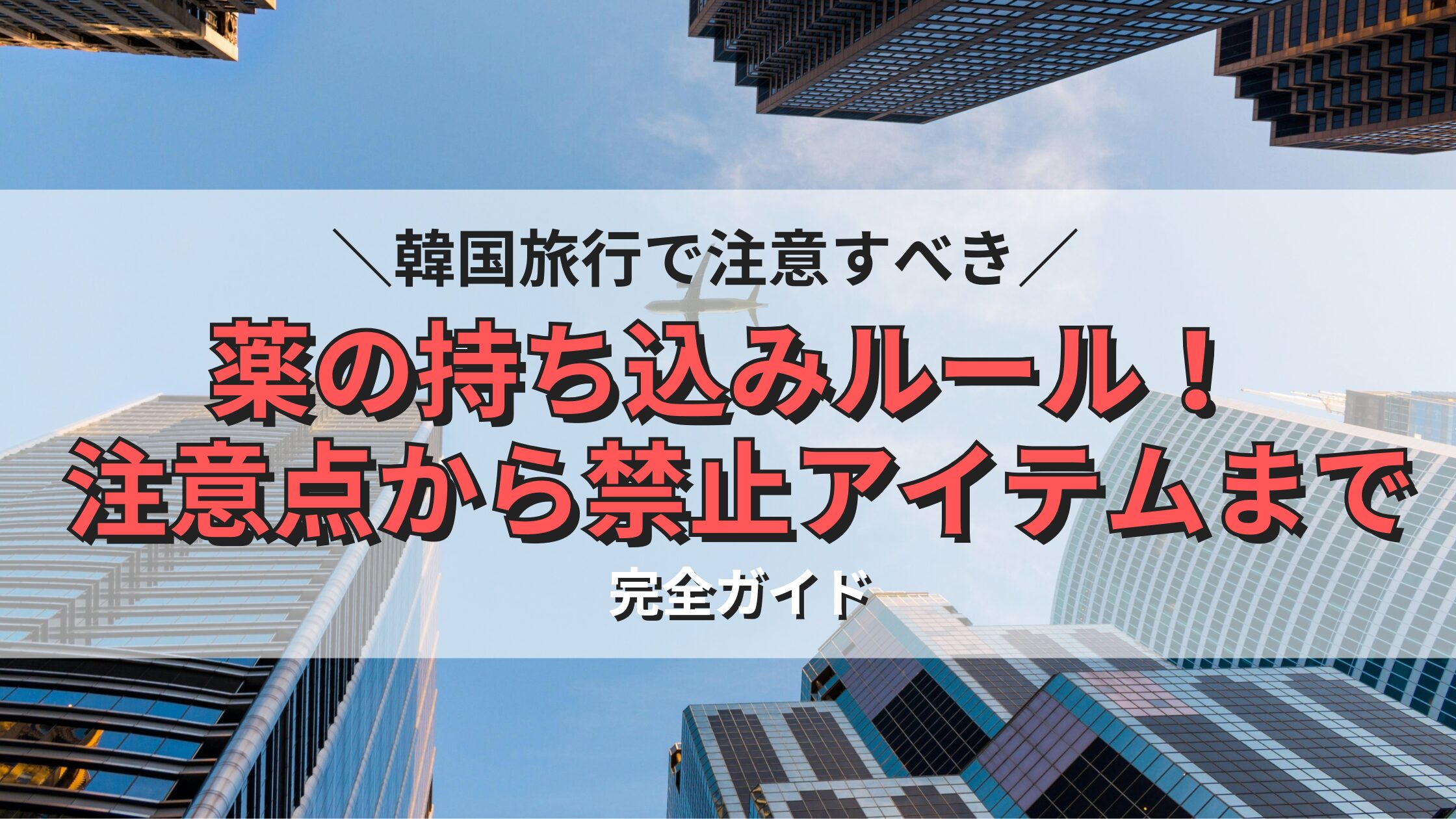 韓国旅行で注意すべき薬の持ち込みルール！注意点から禁止アイテムまで完全ガイド