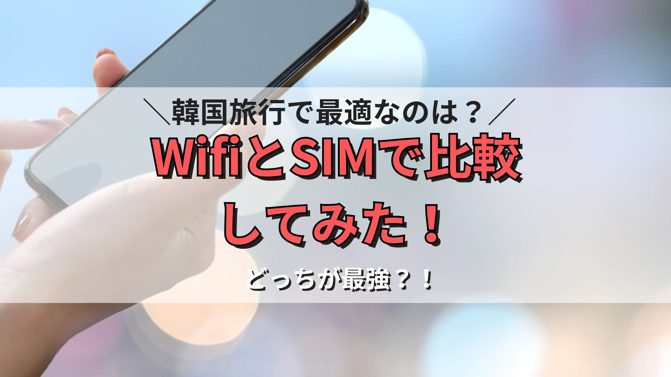 韓国旅行に最適なネット環境はどっち？WifiとSIMで比較してみた！
