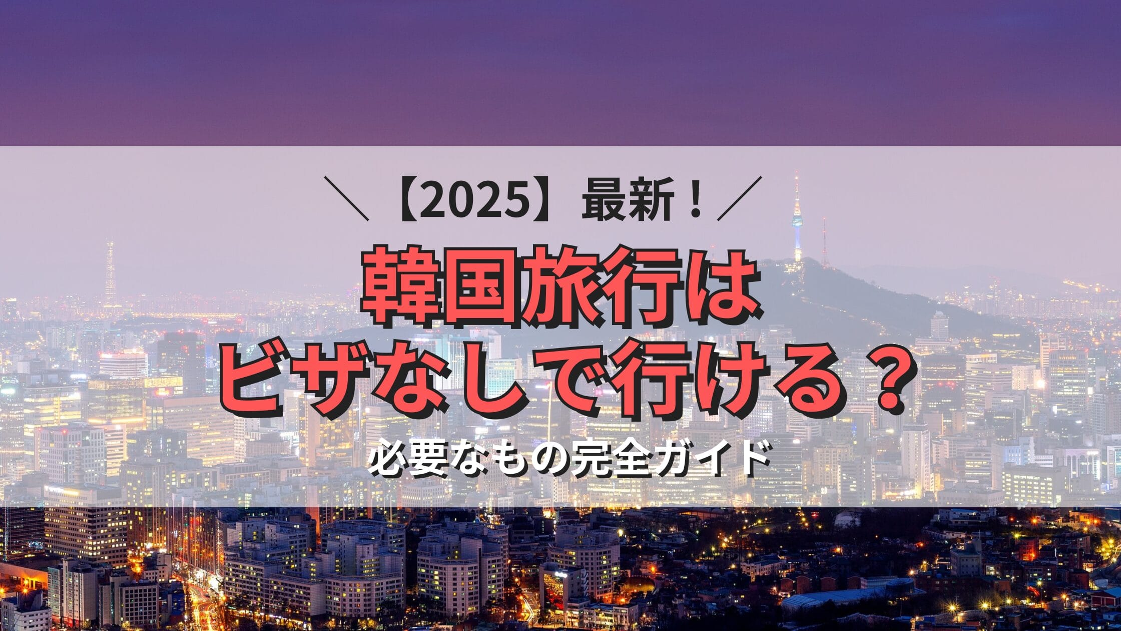 2025最新！韓国はビザなしで行ける？入国に必要なものを解説。