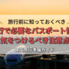 韓国旅行で必要なパスポート情報は？気をつけるべき注意点＆準備ガイド