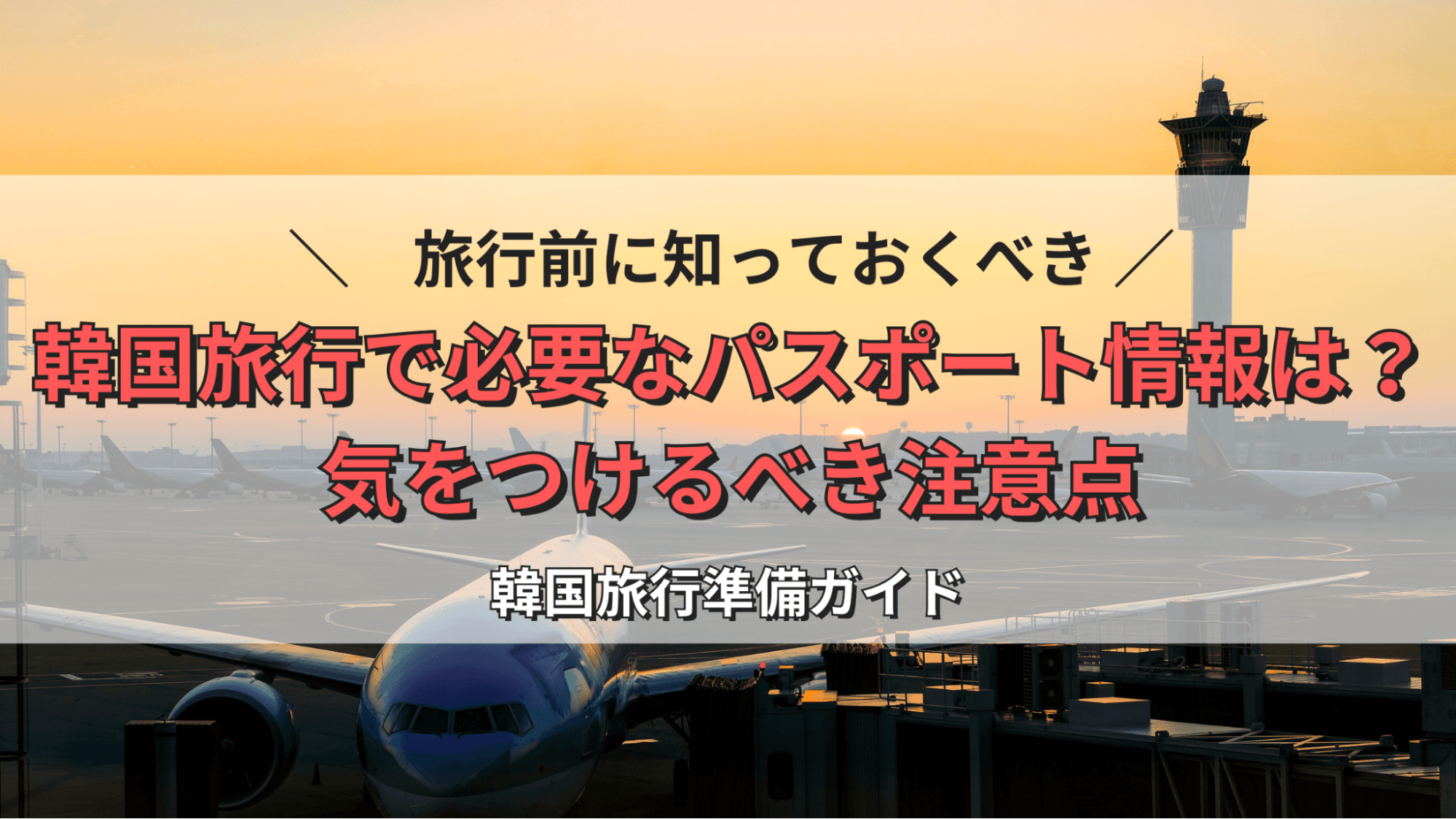 韓国旅行で必要なパスポート情報は？気をつけるべき注意点＆準備ガイド