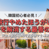 韓国旅行やめたほうがいい？不安を解消する最善の方法とは