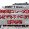 韓国旅行で困らない韓国語フレーズ集 初心者でもすぐに使える簡単表現