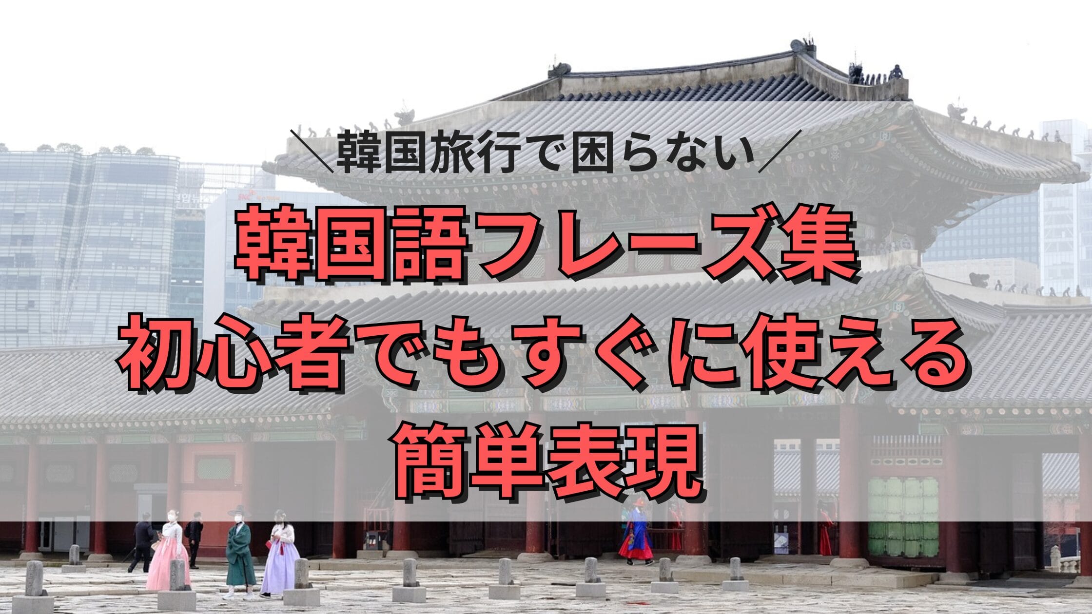 韓国旅行で困らない韓国語フレーズ集 初心者でもすぐに使える簡単表現