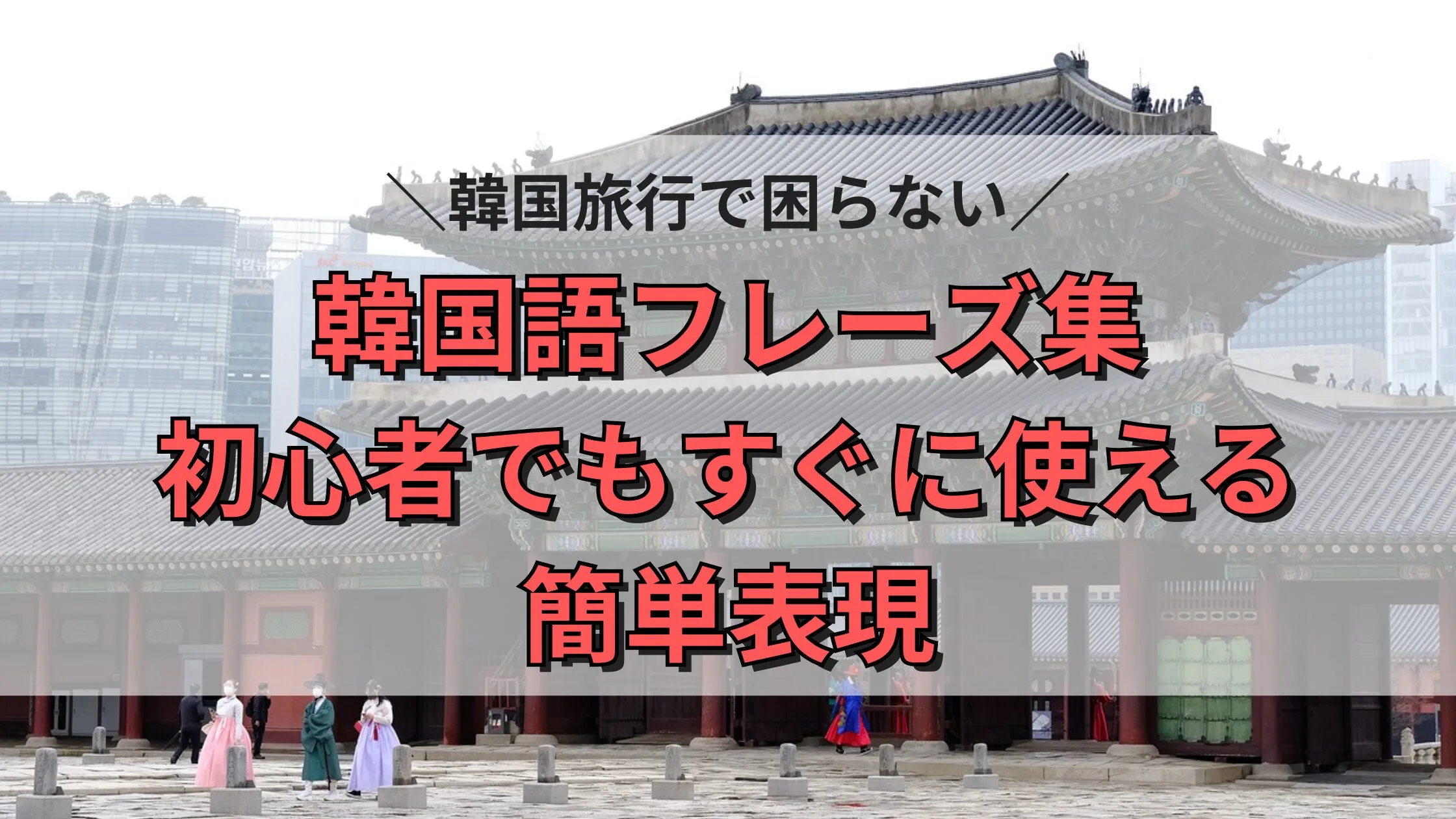 韓国旅行で困らない韓国語フレーズ集 初心者でもすぐに使える簡単表現