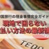 韓国旅行の現金事情完全ガイド現地で困らない支払い方法の最新情報
