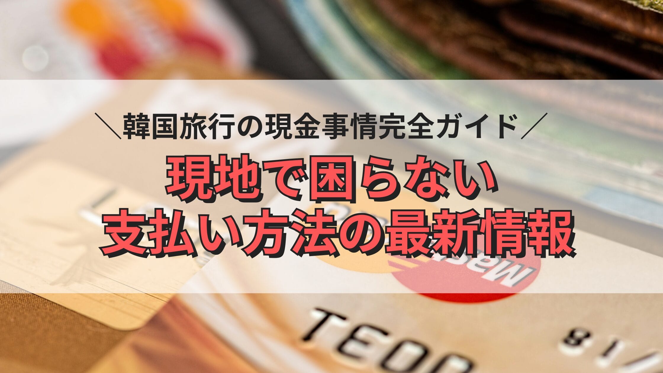 韓国旅行の現金事情完全ガイド現地で困らない支払い方法の最新情報