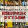 ソウル駅直結のロッテマートでショッピング　便利な行き方とおすすめ商品