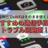 韓国旅行でLINEはそのまま使える？おすすめの通信手段トラブル回避術
