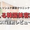 Dr.ソンユナ美容クリニックで叶える｜韓国美容旅行｜CAT注射レビュー　アイキャッチ