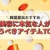 韓国薬局おすすめ｜韓国美容に本気な人が選ぶ買うべきアイテムTOP5