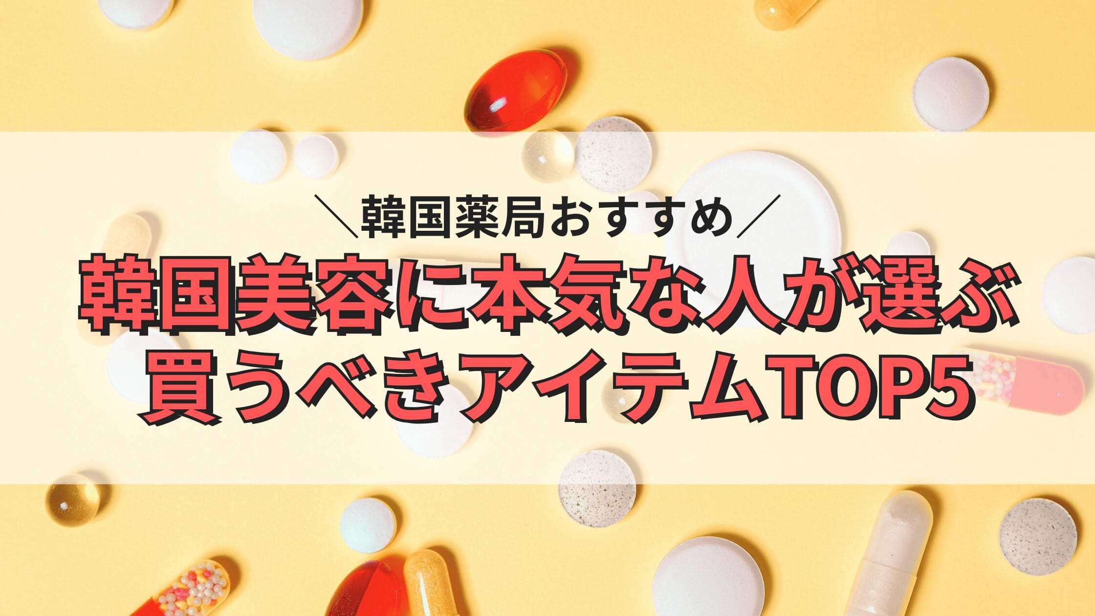韓国薬局おすすめ｜韓国美容に本気な人が選ぶ買うべきアイテムTOP5